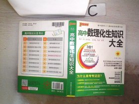 2016PASS绿卡高中数理化生公式定律大全 必修+选修 高考高分必备 赠高中理化生实验