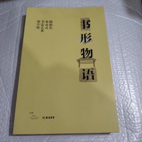 书形物语---陈松长 朱永灵 书法艺术双个展.....
