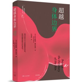 《超越身体边界》（上野千鹤子的理论源头，费代里奇畅销之作，面对资本主义的摧毁和改造，如何夺回身体的掌控权？）