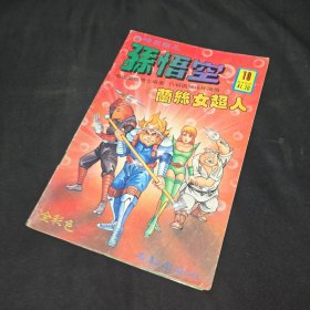 超时空猴王孙悟空 兰丝女超人