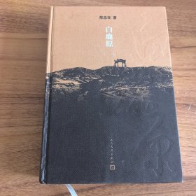 白鹿原：20周年精装典藏版