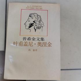 普希金文集 叶甫盖尼.奥涅金