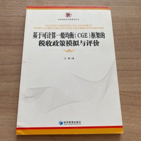 基于可计算一般均衡（CGE）框架的税收政策模拟与评价
