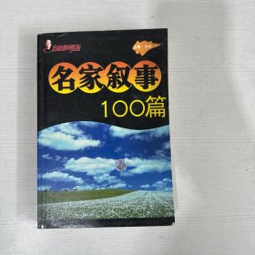 名家叙事100篇