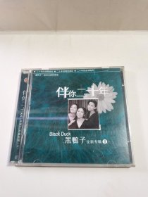 光盘：伴你二十年 黑鸭子全新专辑 二 有歌词