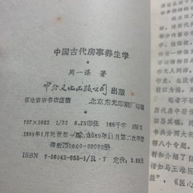 中国古代房事养生写