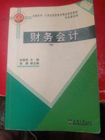 财务会计（第2版）（会计类专业适用）/卓越系列·21世纪高等职业教育创新型精品规划教材