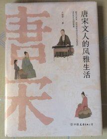 唐宋文人的风雅生活：从吃喝玩乐解读千古文豪的真实人生