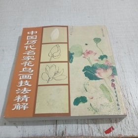 中国历代名家花鸟画技法精解