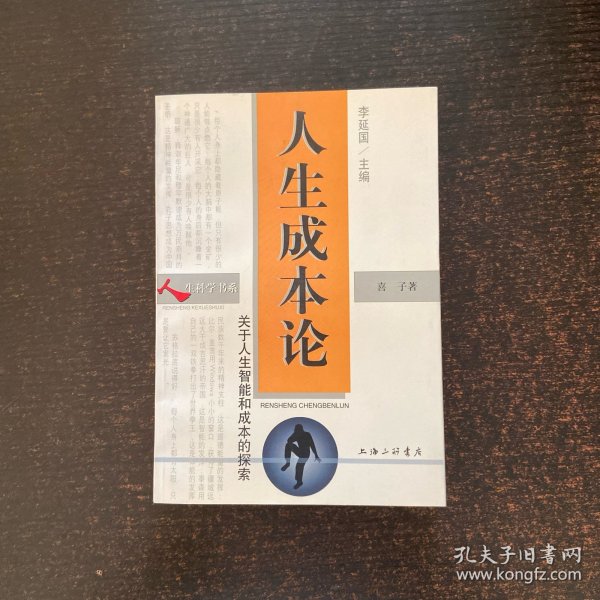人生成本论