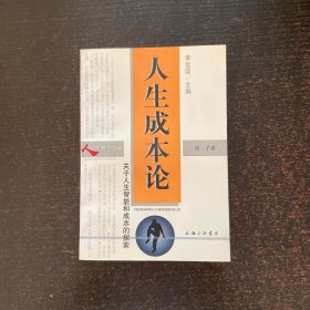 人生成本论