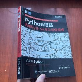 python绝技：运用python成为顶级黑客：运用Python成为顶级黑客