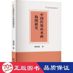 中国传统山水画构图研究 美术理论 胡树斌 新华正版