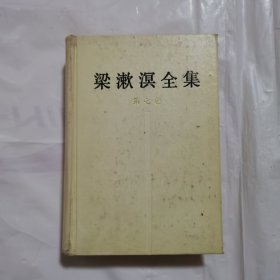梁漱溟全集 第七卷