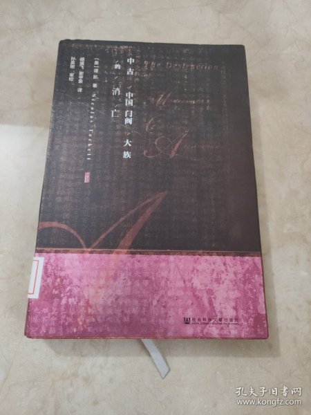 甲骨文丛书·中古中国门阀大族的消亡