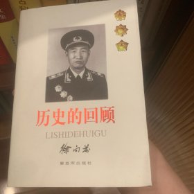 历史的回顾