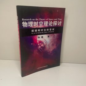 物理时空理论探讨