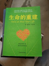 生命的重建，