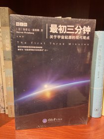 最初三分钟：关于宇宙起源的现代观点