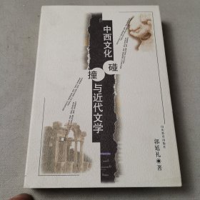 中西文化碰撞与近代文学