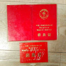 政协鄂州市鄂城区第一届委员会委员证出席证