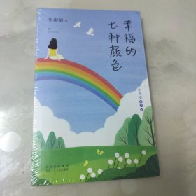 幸福的七种颜色（塑封未拆）