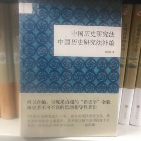 中国历史研究法