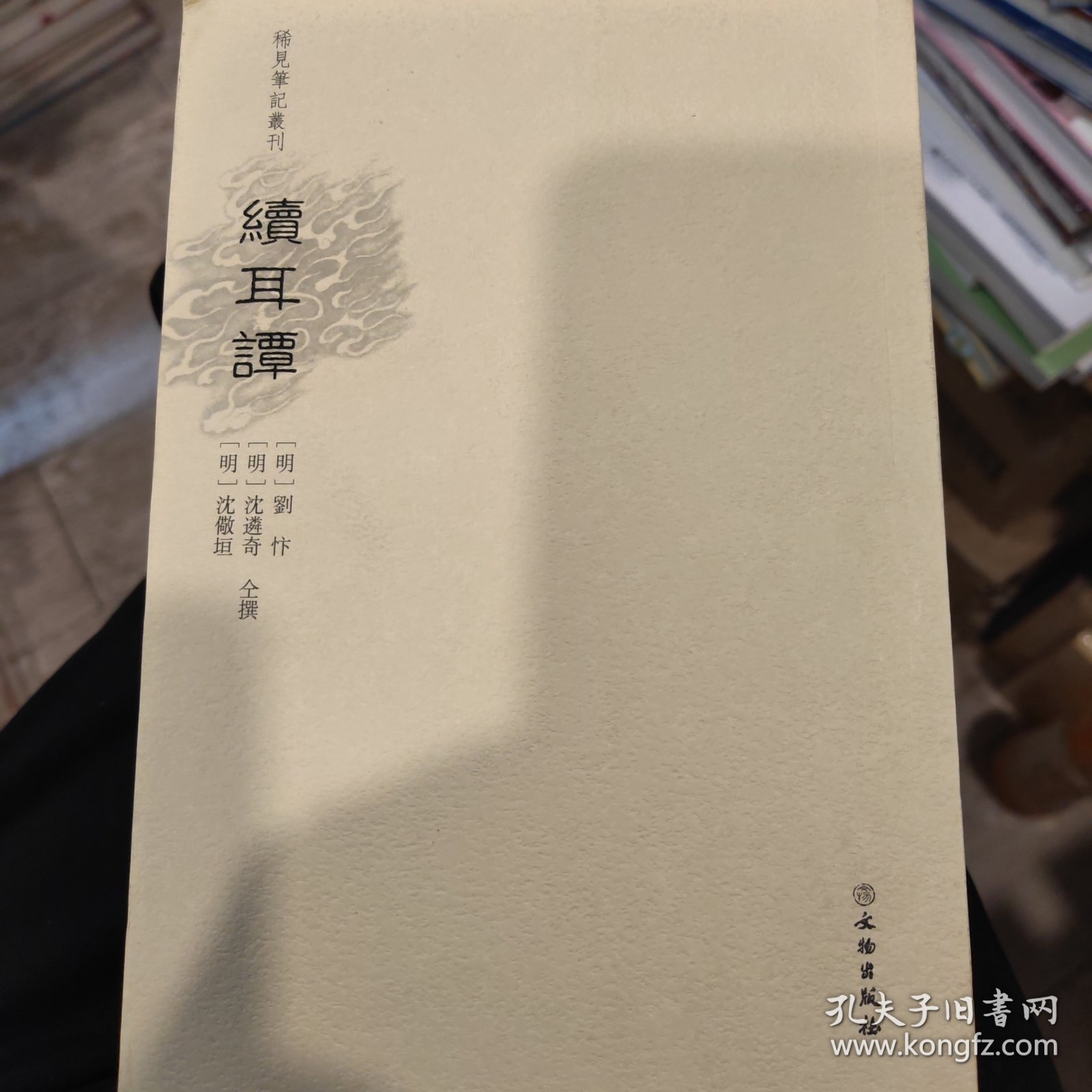 稀见笔记丛刊·续耳谭