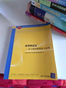 全国工程硕士专业学位教育指导委员会推荐教材：自然辩证法（在工程中的理论与应用）