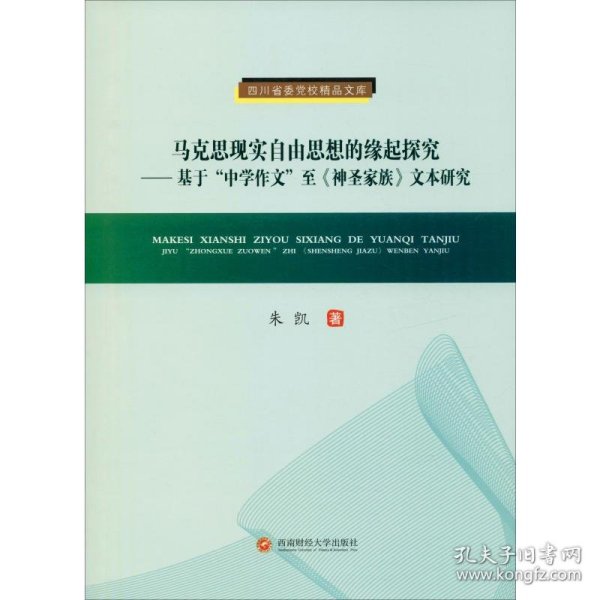 马克思现实自由思想的缘起探究:基于中学作文至神圣家族文本研究