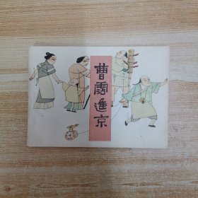 连环画：曹霑进京