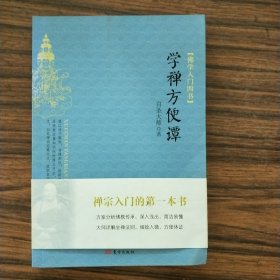 学禅方便谭：佛学入门四书