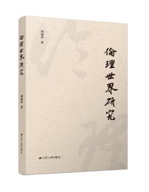 倫理世界研究