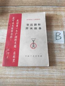 农村机电工人培训教材：变压器和开关设备【封面毛主席语录、首页最高指示】