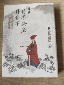 漫画孙子兵法韩非子战争的艺术与国家的秩序