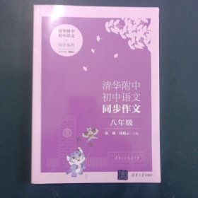 清华附中初中语文同步作文 八年级