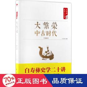 白寿彝史学二十讲：大繁荣·中古时代·隋唐