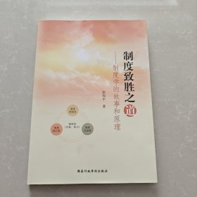 制度致胜之道：制度学的故事和原理 彭和平签赠本