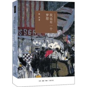 我也有一个梦想(近距离看美国)/林达作品系列 9787108066398