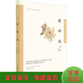 楚辞选（中华古典文学选本丛书·平装）