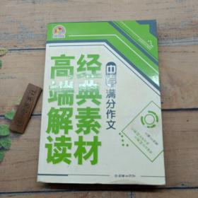 中考满分作文经典素材高端解读