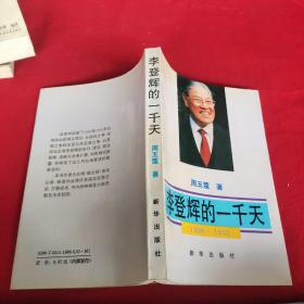 李登辉的一千天:1988-1992