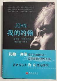 《我的约翰 辛西娅·列侬回忆录》 [Cynthia Lennon] 中信出版社 2006年1版1刷含腰封简体书*1本