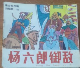 48开彩色儿童连环画～杨六郎御敌