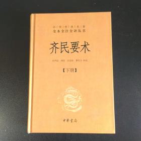 齐民要术（全二册）：中华经典名著全本全注全译