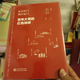 百年大党的红色地标 从石库门到天安门