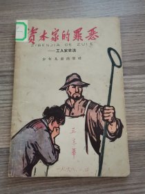 资本家的罪恶——工人家史选