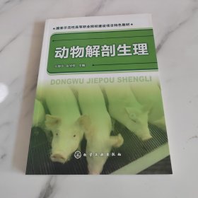 国家示范性高等职业院校建设项目特色教材：动物解剖生理