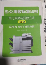 办公用数码复印机常见故障与排除方法100例 : 以理 光3035机型为例（正版全新）