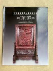 4981 上海国际商品拍卖 《瓷器 玉器 工艺品专场》2011秋季艺术品拍卖会 0.5cm厚